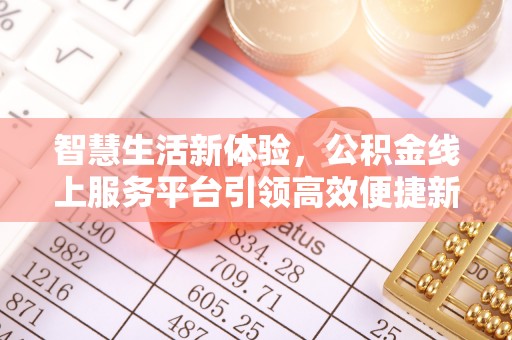巴州智慧生活新体验，公积金线上服务平台引领高效便捷新时代