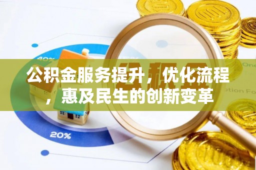 巴州公积金服务提升，优化流程，惠及民生的创新变革