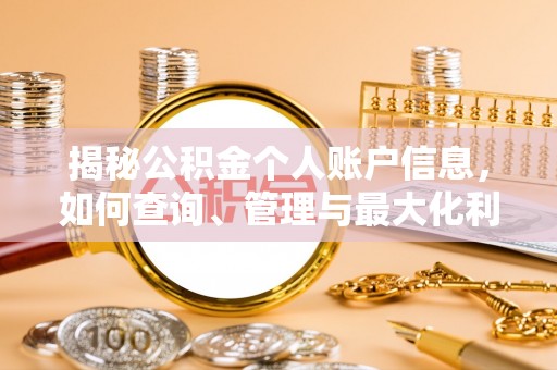 巴州揭秘公积金个人账户信息，如何查询、管理与最大化利用