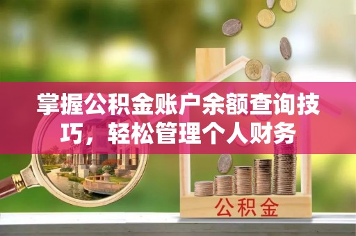 巴州掌握公积金账户余额查询技巧，轻松管理个人财务