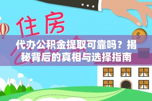 巴州代办公积金提取可靠吗？揭秘背后的真相与选择指南