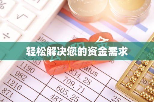 巴州轻松解决您的资金需求
