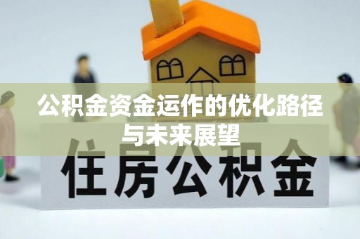 巴州公积金资金运作的优化路径与未来展望