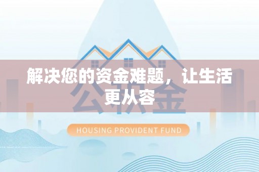 巴州解决您的资金难题，让生活更从容