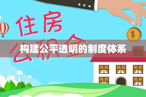 巴州构建公平透明的制度体系