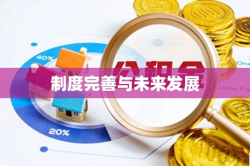 巴州制度完善与未来发展