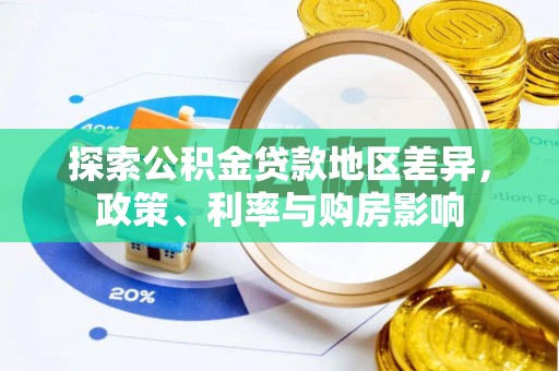 巴州探索公积金贷款地区差异，政策、利率与购房影响