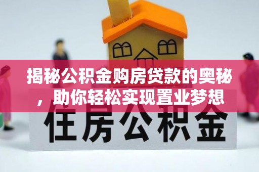 巴州揭秘公积金购房贷款的奥秘，助你轻松实现置业梦想