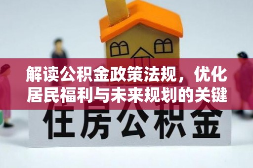 巴州解读公积金政策法规，优化居民福利与未来规划的关键