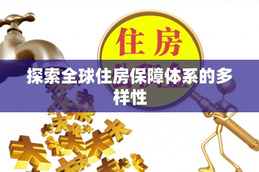 巴州探索全球住房保障体系的多样性
