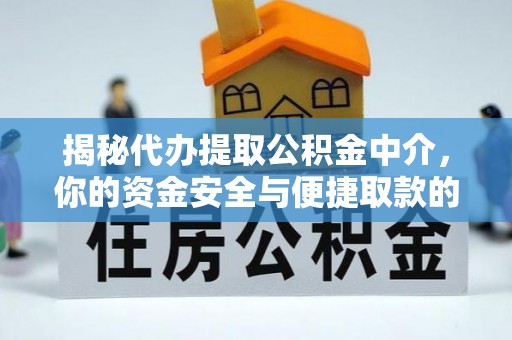 巴州揭秘代办提取公积金中介，你的资金安全与便捷取款的平衡点