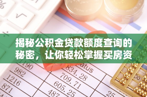 巴州揭秘公积金贷款额度查询的秘密，让你轻松掌握买房资金规划