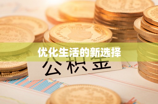 巴州优化生活的新选择