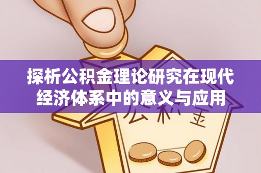 巴州探析公积金理论研究在现代经济体系中的意义与应用