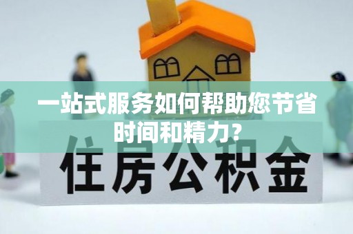 巴州一站式服务如何帮助您节省时间和精力？
