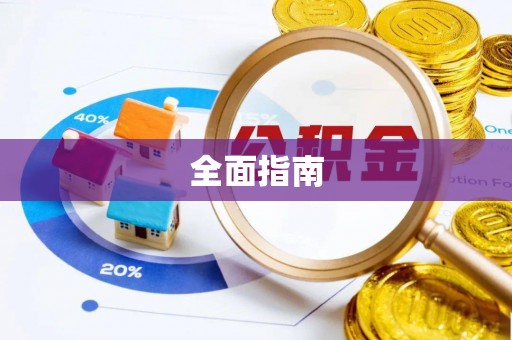 巴州全面指南