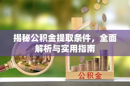 巴州揭秘公积金提取条件，全面解析与实用指南