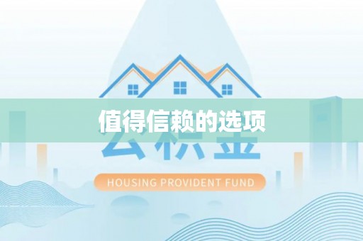 巴州值得信赖的选项