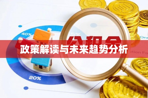 巴州政策解读与未来趋势分析