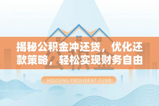 巴州揭秘公积金冲还贷，优化还款策略，轻松实现财务自由
