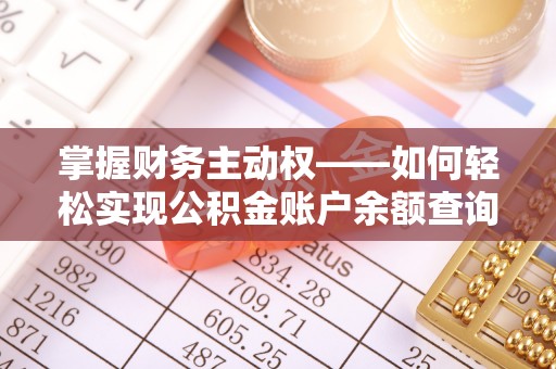 巴州掌握财务主动权——如何轻松实现公积金账户余额查询