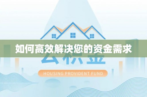 巴州如何高效解决您的资金需求