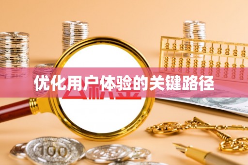 巴州优化用户体验的关键路径