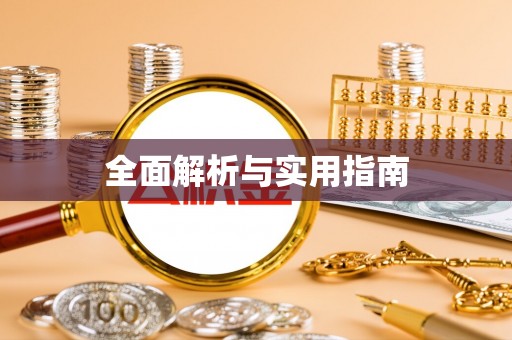 巴州全面解析与实用指南